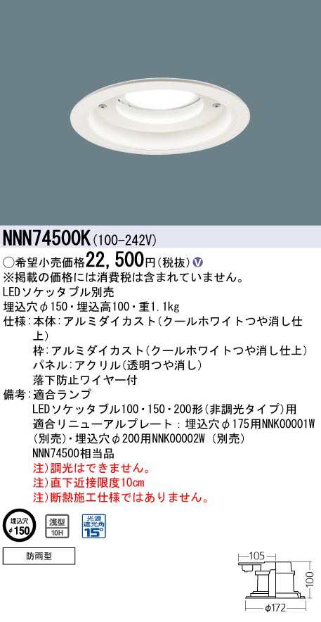 パナソニック NNN74500K 軒下用ダウンライト 天井埋込型 φ150mm 光源遮光角15度 防雨型 LEDソケッタブル別売 Panasonicの通販は 9,819円