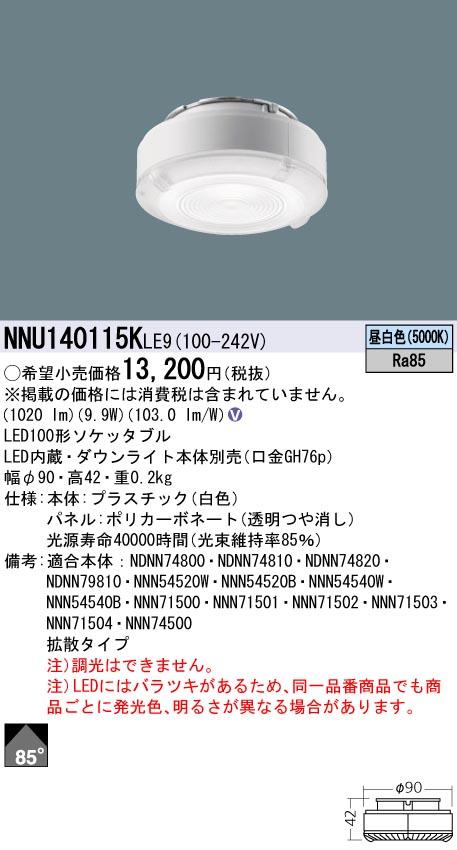 パナソニック NNU140115KLE9 LEDソケッタブル(ダウンライト本体別売) 100形 5000K 昼白色 拡散配光 Ra85 Panasonic