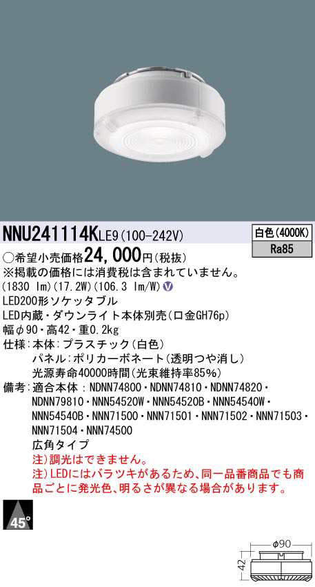 パナソニック NNU241114KLE9 LEDソケッタブル(ダウンライト本体別売