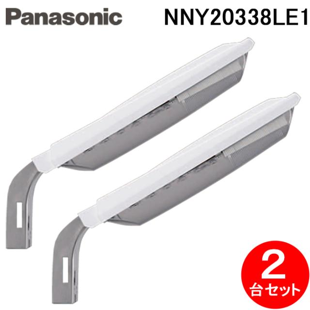 パナソニック NNY20338LE1 電力柱取付型 LED防犯灯 2台セット 昼白色 明るさセンサ内蔵 AreaLux パネル付型 防雨型 防まつ型 屋外照明 防犯照明 街路灯 Panasonic