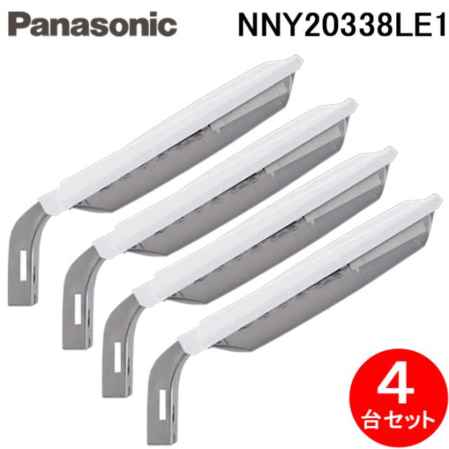 パナソニック NNY20338LE1 電力柱取付型 LED防犯灯 4台セット 昼白色 明るさセンサ内蔵 AreaLux パネル付型 防雨型 防まつ型 屋外照明 防犯照明 街路灯 Panasonic