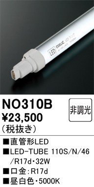 オーデリック NO310B LED-TUBEランプ 昼白色 4740lm 110型 LEDランプ ODELIC (法人限定)