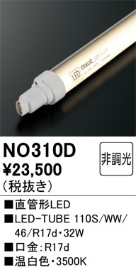 オーデリック NO310D LED-TUBEランプ 温白色 4300lm 110型 LEDランプ ODELIC (法人限定)