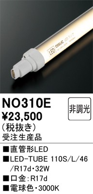 オーデリック NO310E LED-TUBEランプ 電球色 4260lm 110型 LEDランプ ODELIC (法人限定)