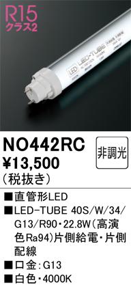 オーデリック NO442RC LED-TUBEランプ 白色 3,000lm 40型 LEDランプ ODELICの通販は 4,777円