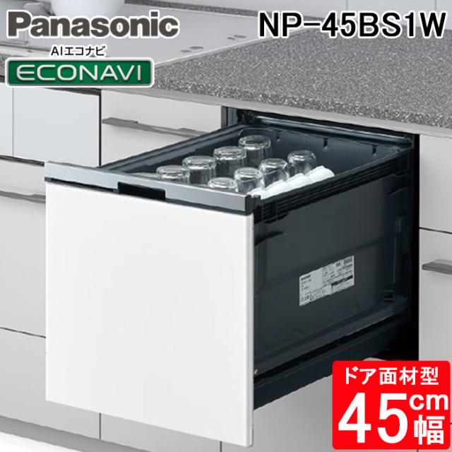 パナソニック NP-45BS1W ビルトイン食器洗い乾燥機 B1シリーズ 幅45cm ミドルタイプ ドア面材型 面材別売 食洗機 食器39点 約5人分 AIエコナビ Panasonic