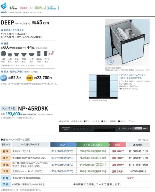 パナソニック NP-45RD9K ビルトイン食器洗い乾燥機 幅45cm ディープタイプ ドアパネル型 6人分 ブラック 食洗機 (パネル別売) R9シリーズ 食器洗い機 食洗器 深型 Panasonic_1