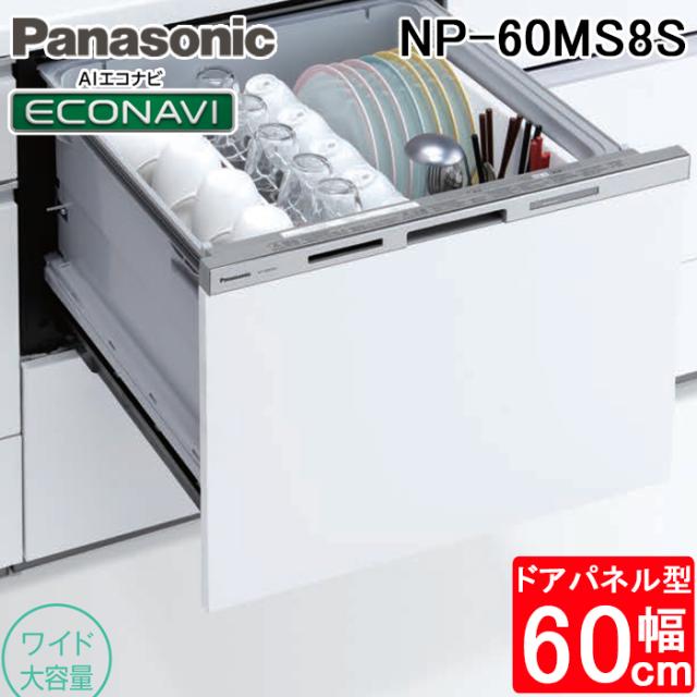 パナソニック NP-60MS8S ビルトイン食器洗い乾燥機 幅60cm ワイドタイプ ドアパネル型 7人分 シルバー 食洗機 (パネル別売) M8シリーズ 食器洗い機 食洗器 AIエコナビ 大容量 Panasonic