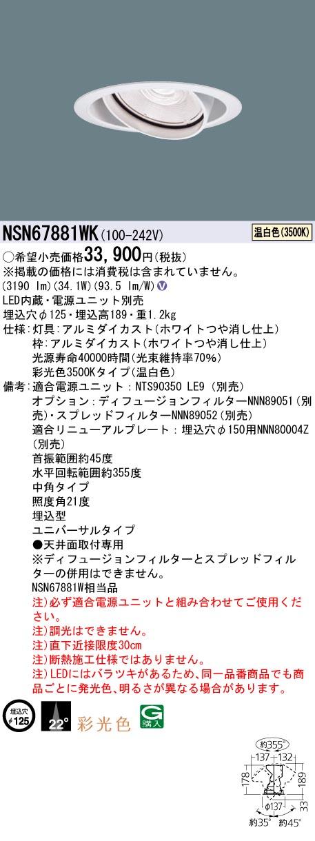 パナソニック NSN67881WK 彩光色 LEDユニバーサルダウンライト400形 φ125mm 中角配光 3500K Panasonic
