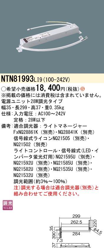 パナソニック NTN81993LI9 電源ユニット(ライコン別売) 28W 調光タイプ Panasonic