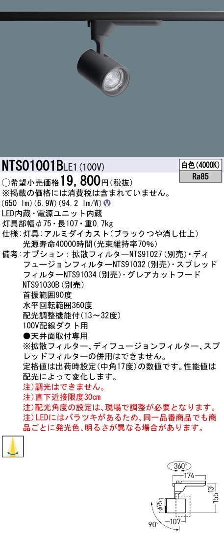 パナソニック NTS01001BLE1 配光調整機能付 スポットライト 100形 4000K 白色 配線ダクト取付型 Panasonic