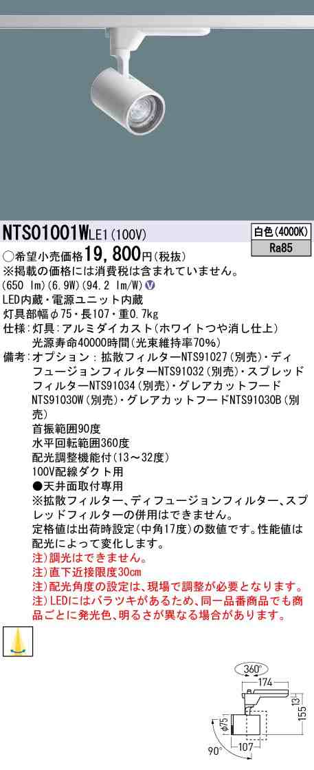 パナソニック NTS01001WLE1 配光調整機能付 スポットライト 100形