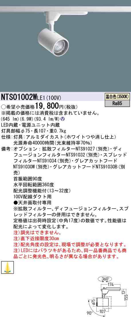 パナソニック NTS01002WLE1 配光調整機能付 スポットライト 100形