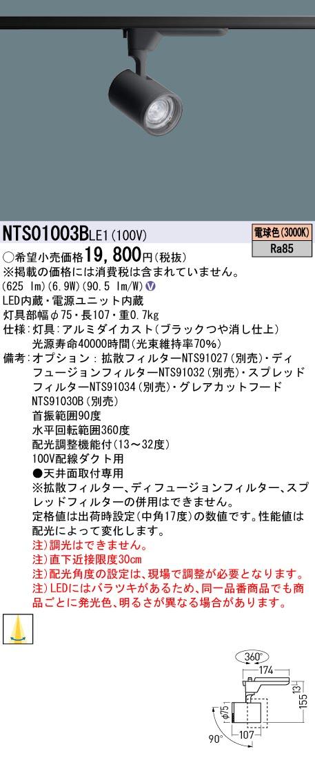 パナソニック NTS01003BLE1 配光調整機能付 スポットライト 100形 3000K 電球色 配線ダクト取付型 Panasonicの通販は
