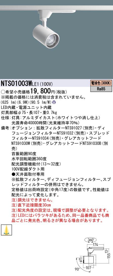 パナソニック NTS01003WLE1 配光調整機能付 スポットライト 100形 3000K 電球色 配線ダクト取付型 Panasonic