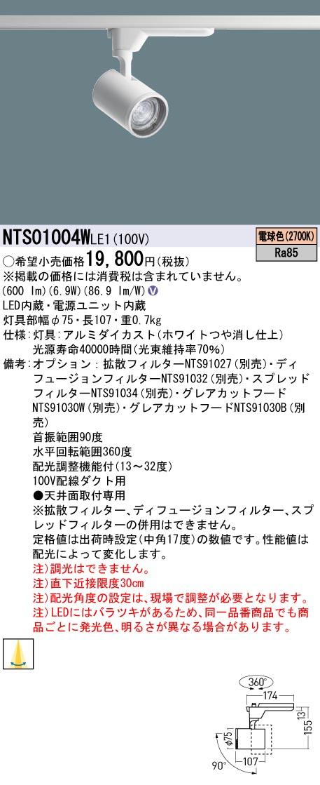 パナソニック NTS01004WLE1 LEDスポットライト 配光調整機能付 配線ダクト取付型 100形 2700K 電球色 Panasonic