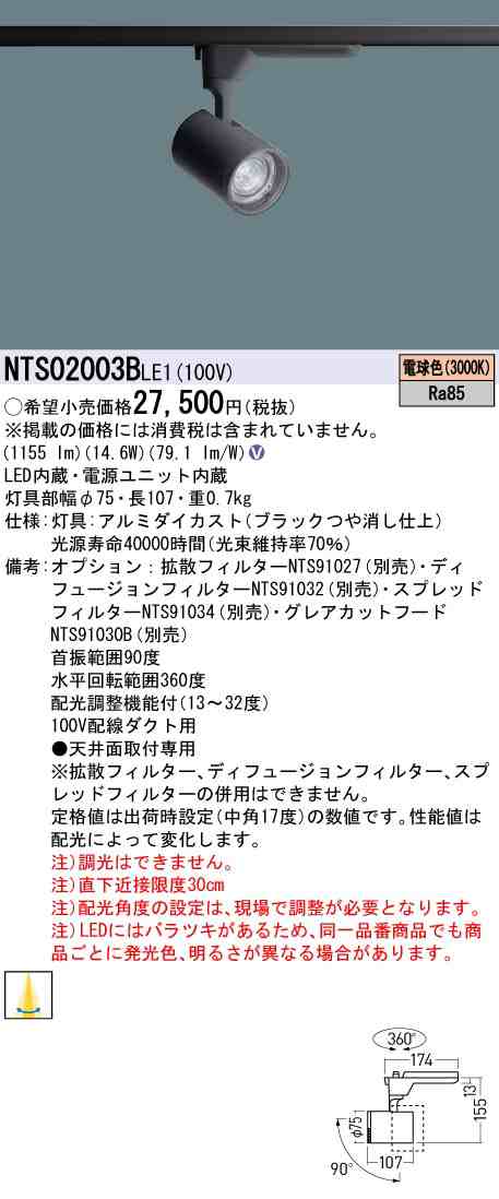 パナソニック NTS02003BLE1 配光調整機能付 スポットライト 200形