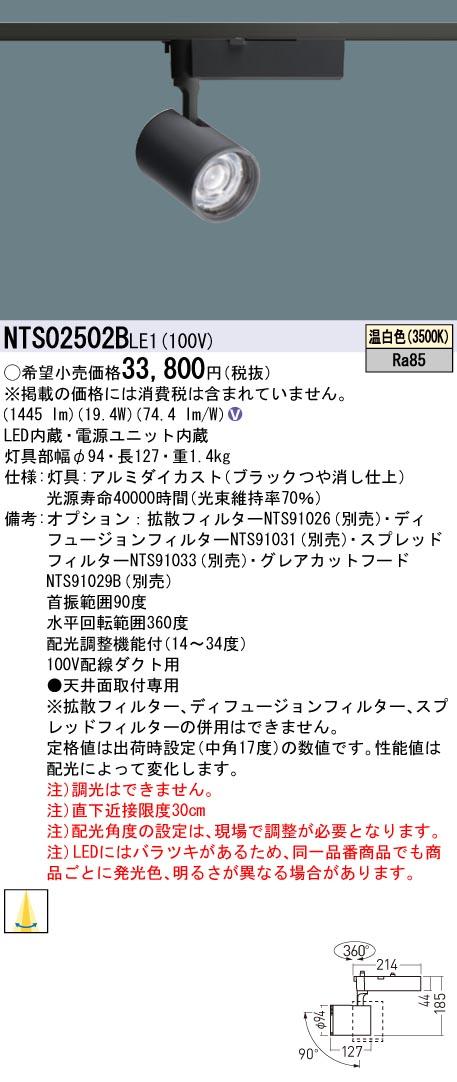 パナソニック NTS02502BLE1 LEDスポットライト 配光調整機能付 配線ダクト取付型 250形 3500K 温白色 Panasonic