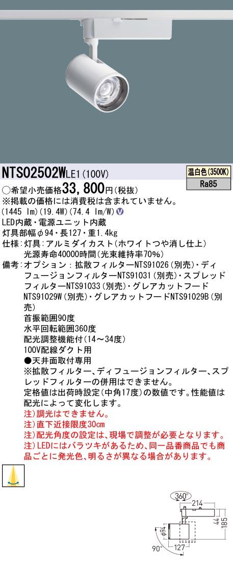 パナソニック NTS02502WLE1 配光調整機能付 スポットライト 250形 3500K 温白色 配線ダクト取付型 Panasonic