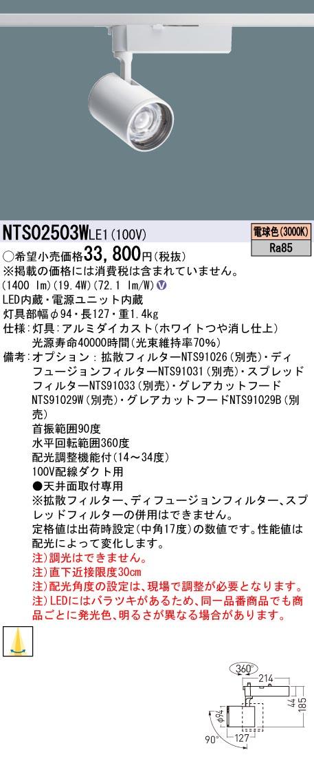 パナソニック NTS02503WLE1 配光調整機能付 スポットライト 250形 3000K 電球色 配線ダクト取付型 Panasonic
