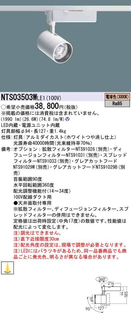 パナソニック NTS03503WLE1 LEDスポットライト 配光調整機能付 配線