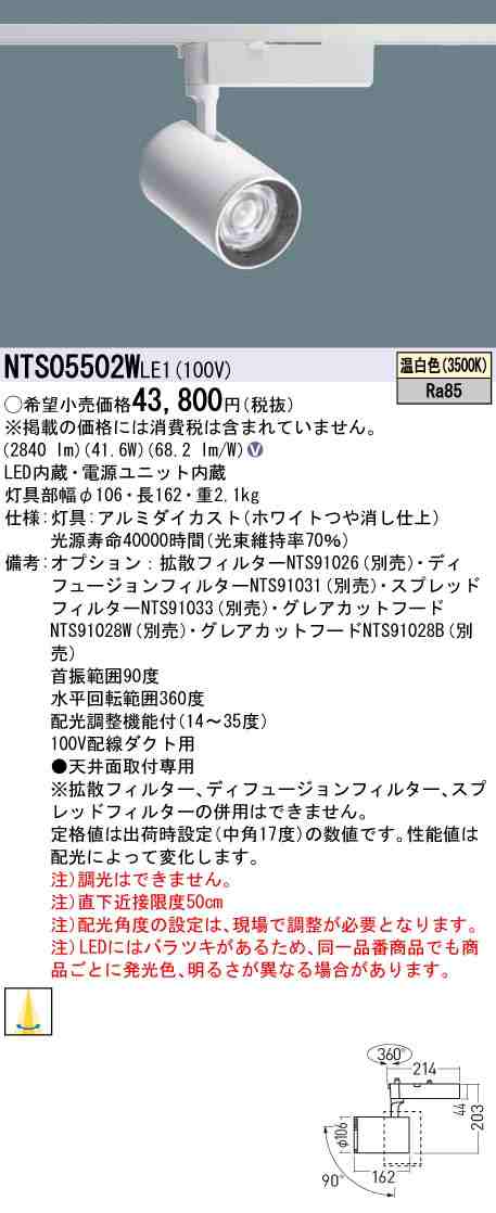 パナソニック NTS05502WLE1 LEDスポットライト 配光調整機能付 配線ダクト取付型 550形 3500K 温白色 Panasonic