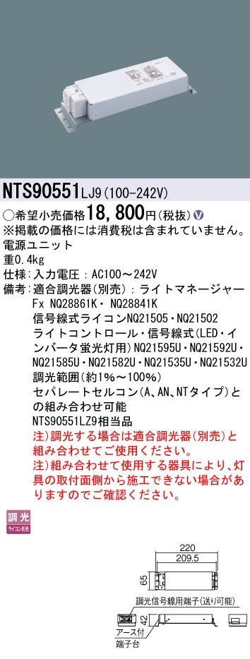 パナソニック NTS90551LJ9 LED電源ユニット 調光タイプ ライコン別売 Panasonic