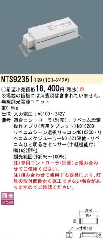 パナソニック NTS92351RS9 無線調光電源ユニット 照明器具 部材 Panasonicの通販は 8,476円