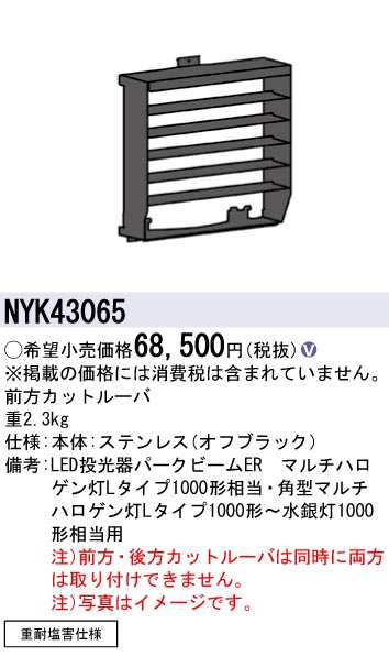 パナソニック NYK43065 前方カットルーバ LED投光器パークビームER Panasonic