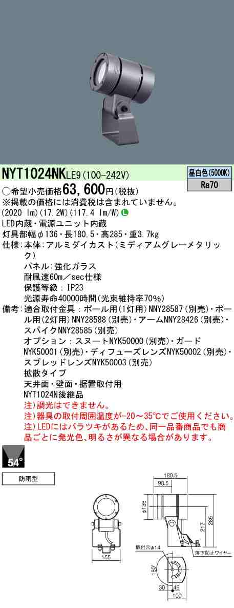 パナソニック NYT1024NKLE9 200形 LEDスポットライト 昼白色 拡散配光