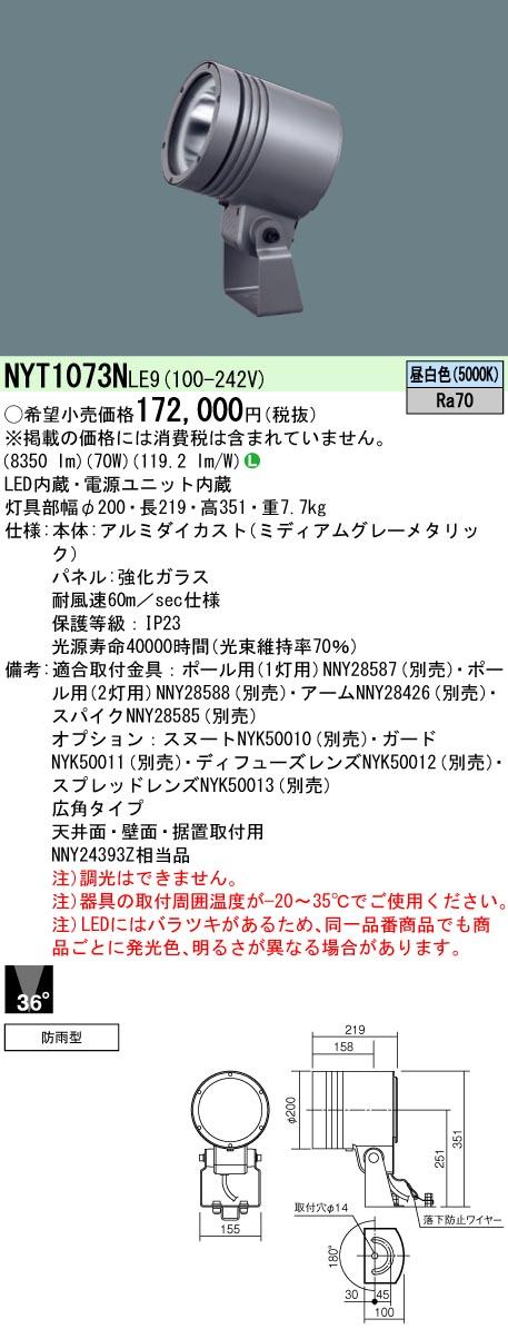 パナソニック NYT1073NLE9 750形 LEDスポットライト 昼白色 広角配光 防雨型 Panasonicの通販は