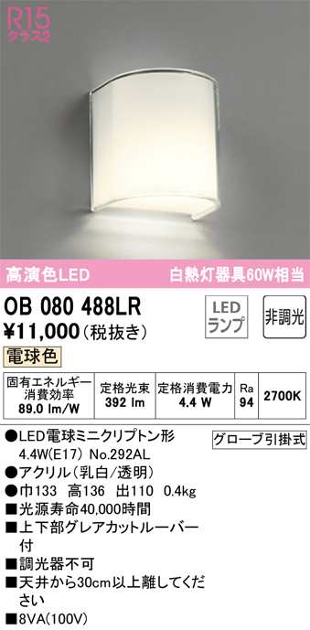 オーデリック OB080488LR ブラケットライト LEDランプ 電球色 非調光 ODELICの通販は