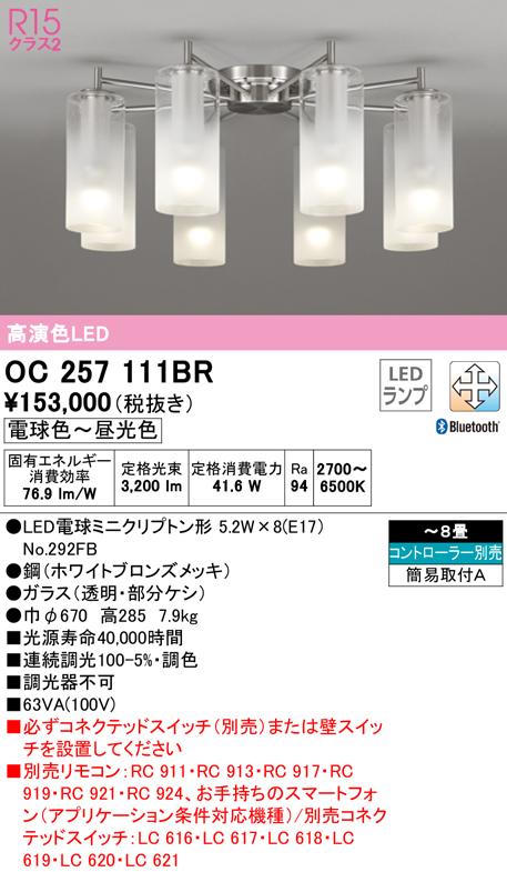 オーデリック OC257111BR シャンデリア LEDランプ 電球色〜昼光色 Bluetooth対応 ODELIC