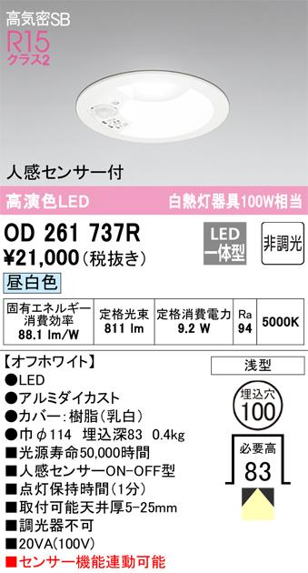 オーデリック OD261737R ダウンライト LED一体型 昼白色 非調光 高気密遮音SB形 人感センサー付 ODELIC