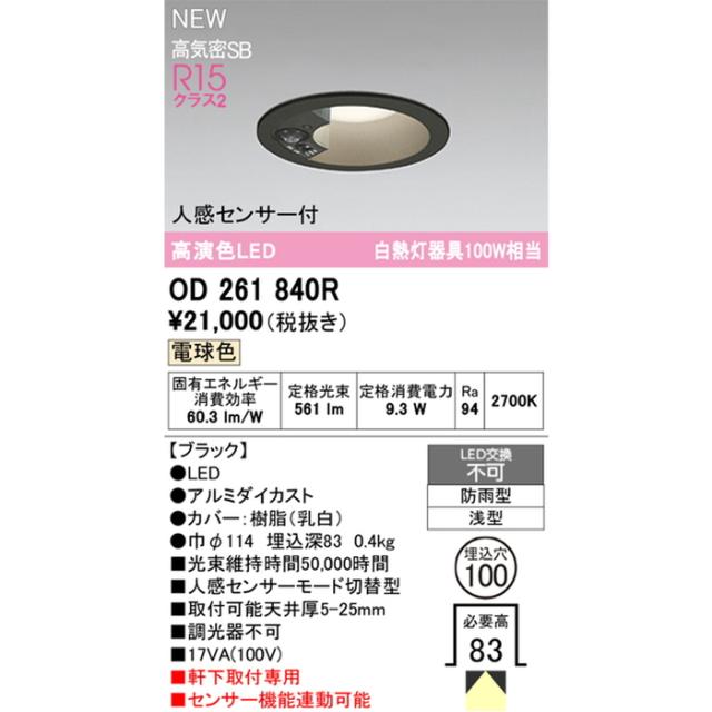 オーデリック OD261840R エクステリア 白熱灯器具100W相当 人感センサーモード切替型 電球色 ブラック 防雨型 ODELIC_1