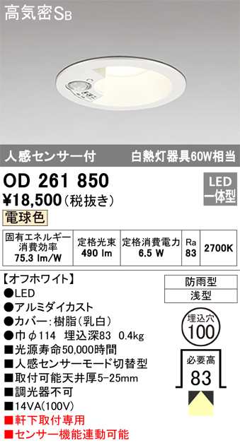 オーデリック OD261850 エクステリアライト LED一体型 電球色 人感センサー付 高気密遮音SB形 ODELIC