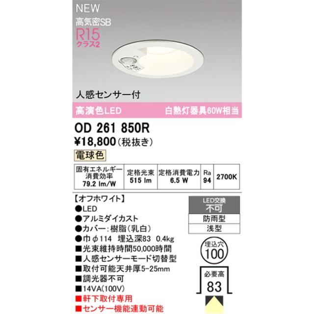 オーデリック OD261850R エクステリア 白熱灯器具60W相当 人感センサーモード切替型 電球色 オフホワイト 防雨型 ODELIC_1