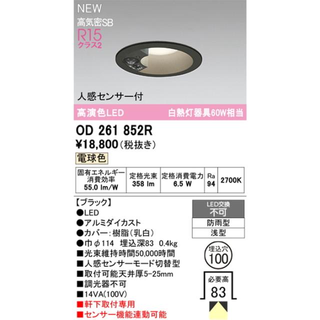 オーデリック OD261852R エクステリア 白熱灯器具60W相当 人感センサーモード切替型 電球色 ブラック 防雨型 ODELIC_1