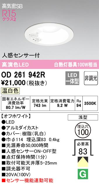 オーデリック OD261942R ダウンライト LED一体型 温白色 非調光 高気密遮音SB形 人感センサー付 ODELIC