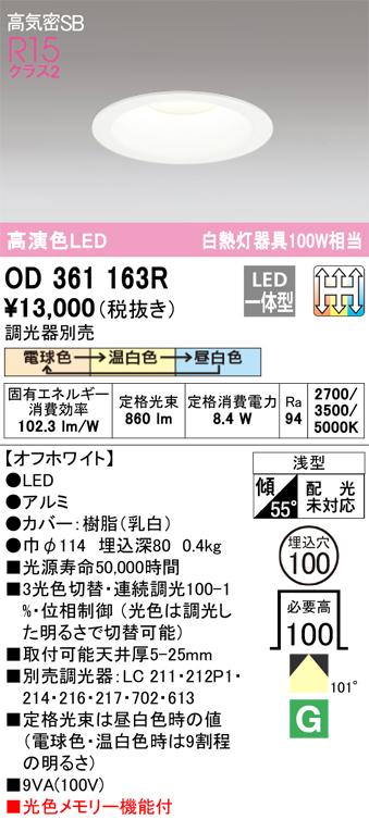 オーデリック OD361163R ダウンライト LED一体型 電球色/温白色/昼白色 3光色切替調光 高気密遮音SB形 ODELICの通販は 5,671円
