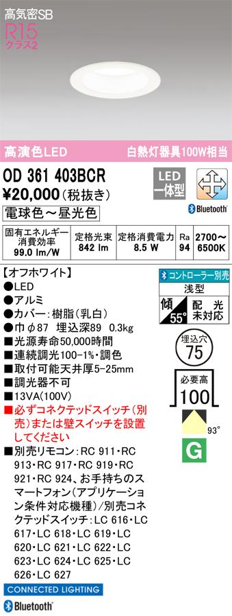 オーデリック OD361403BCR 落ち込むともし火 LED一体型 白熱電球色〜昼光色 高気密遮音SB形 Bluetooth相応う ODELIC