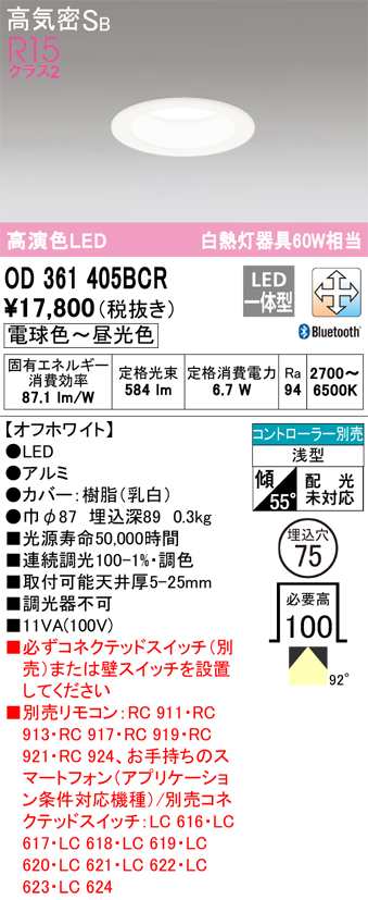 オーデリック OD361405BCR ダウンライト LED一体型 電球色〜昼光色 高気密遮音SB形 Bluetooth対応 ODELIC