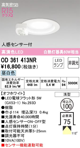 オーデリック OD361413NR ダウンライト LEDランプ 昼白色 非調光 高気密遮音SB形 人感センサー付 ODELIC