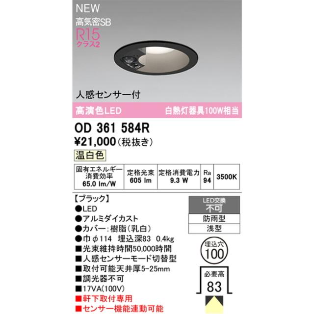 オーデリック OD361584R エクステリア 白熱灯器具100W相当 人感センサーモード切替型 温白色 ブラック 防雨型 ODELIC_1