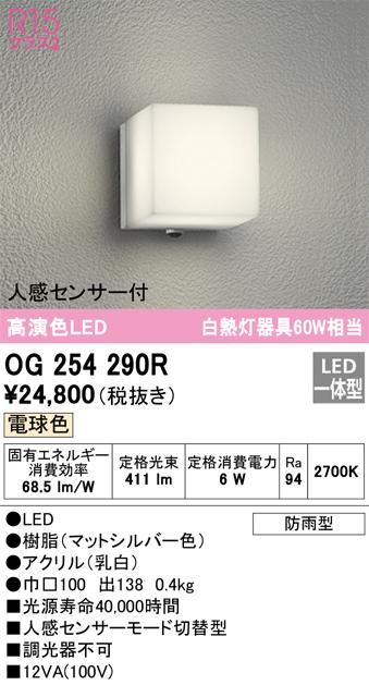 オーデリック OG254290R エクステリアライト LED一体型 電球色 人感センサー付 ODELIC