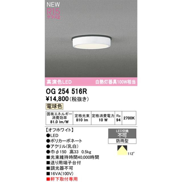 オーデリック OG254516R 軒下用シーリングライト 白熱灯器具100W相当 電球色 オフホワイト 防雨型 ODELIC_1