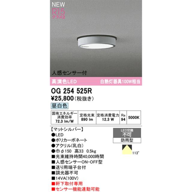 オーデリック OG254525R 軒下用シーリングライト 白熱灯器具100W相当 人感センサーON-OFF型 昼白色 マットシルバー 防雨型 ODELIC_1