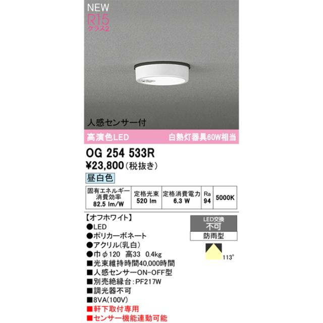 オーデリック OG254533R 軒下用シーリングライト 白熱灯器具60W相当 人感センサーON-OFF型 昼白色 オフホワイト 防雨型 ODELIC_1