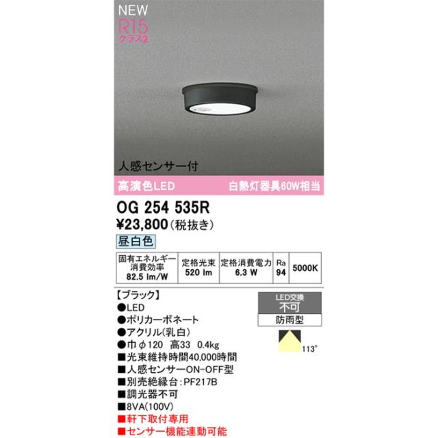 オーデリック OG254535R 軒下用シーリングライト 白熱灯器具60W相当 人感センサーON-OFF型 昼白色 ブラック 防雨型 ODELIC_1