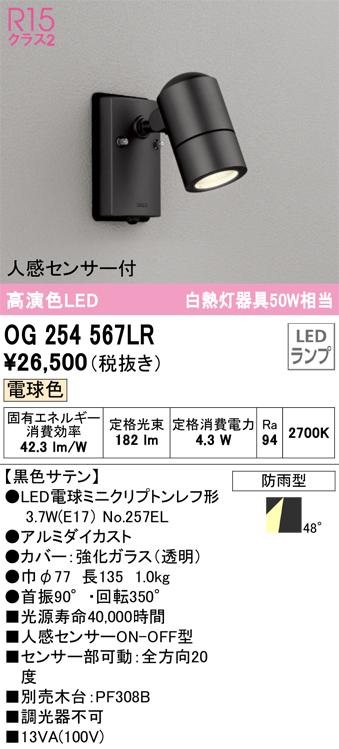 オーデリック OG254567LR エクステリアライト LEDランプ 電球色 人感センサー付 ODELIC